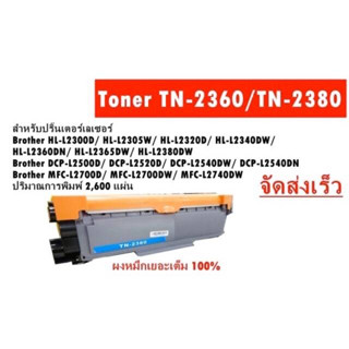 Brother TN-2380 / DR-2355 ตลับเทียบเท่าคุณภาพสูง รับประกัน