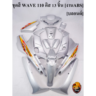 ชุดสี เฟรมรถ (แฟริ่ง,กรอบรถ) WAVE 110 ดิส 13 ชิ้น สีบลอนด์ [งานABS]