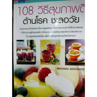 108 วิธีสุขภาพดี  ต้านโรค ชะลอวัย โดยพัชรวรรณ  พรรณพฤกษา  ***หนังสือสภาพ 80%***จำหน่ายโดย  ผศ. สุชาติ สุภาพ