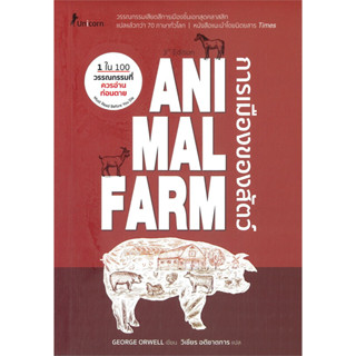 [พร้อมส่ง] หนังสือ แอนิมอล ฟาร์ม ANIMAL FARM : A Fairy Story การเมืองของสัตว์