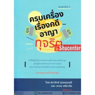 s ครบเครื่อง เรื่องคดีอาญาทุจริต คดีที่อยู่ในอำนาจของศาลฎีกาแผนก สรารักษ์ สุวรรณเสรี และ อาคม ศรียาภัย