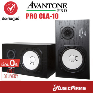 AVANTONE PRO CLA-10 (Pair/ต่อคู่) (ลำโพงสตูดิโอมอนิเตอร์ 2 ทางแบบ Passive) Music Arms