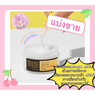 **แบ่งขาย**COSRX Advanced Snail 92 All In One Cream