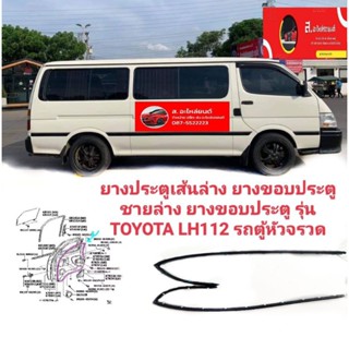 ยางประตูเส้นล่าง ยางขอบประตูชายล่าง ยางขอบประตู รุ่น TOYOTA LH112 รถตู้หัวจรวด 1คู่ LH+RHของใหม่/ตรงรุ่น/ส่งไว/