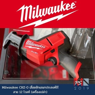 Milwaukee รุ่น M12 FUEL CHZ-0 เลื่อยชักเอนกประสงค์ไร้สาย 12 โวลท์ (เครื่องเปล่า)แท้ใหม่ รับประกัน1ปี