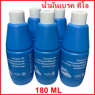 (ราคาต่อขวด) น้ำมันเบรคทีโอ TO  BRAKE  FLUID 180 Ml DOT3