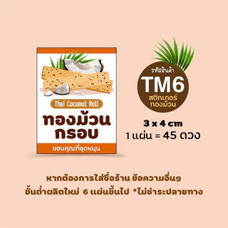 สติกเกอร์ทองม้วน ทองม้วนกรอบ ทองม้วนกะทิสด 😋 สติกเกอร์กระดาษ เนื้อมันเงา