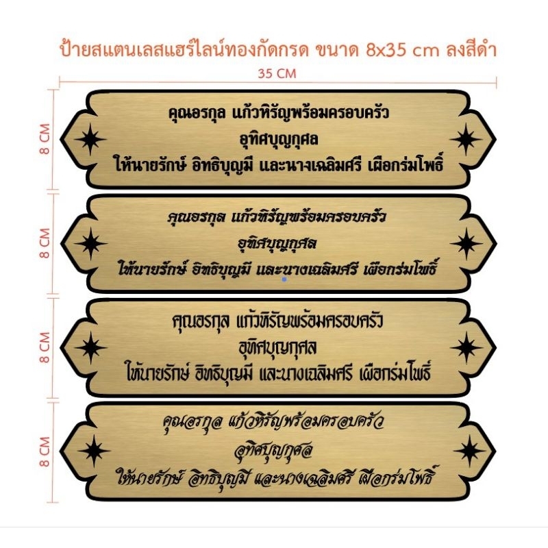ป้ายสแตนเลสแฮร์ไลน์สีทองกัดกรด ขนาด 8×35 cm (ทักแชท)
