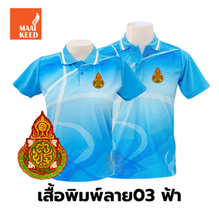 เสื้อโปโลพิมพ์ลาย(03ฟ้า) ปักตราสำนักงานคณะกรรมการการศึกษาขั้นพื้นฐาน(สพฐ.)