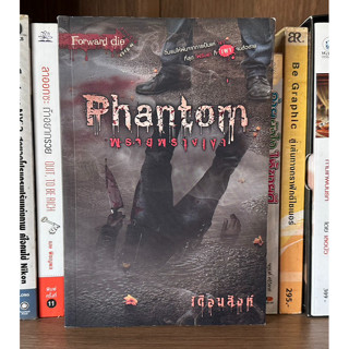 หนังสือมือสอง Phantom พรายพรางเงา ชุด Forward die ผู้เขียน เดือนสิงห์