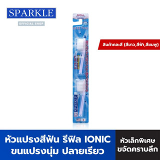 SPARKLE หัวแปรง รีฟิล IONIC TOOTHBRUSH REFILL (สินค้าคละสี) รุ่น SK0298  (2ชิ้น/ แพ็ค) ขนแปรงนุ่ม ฟันสะอาดขึ้น นำเข้าจากญี่ปุ่น