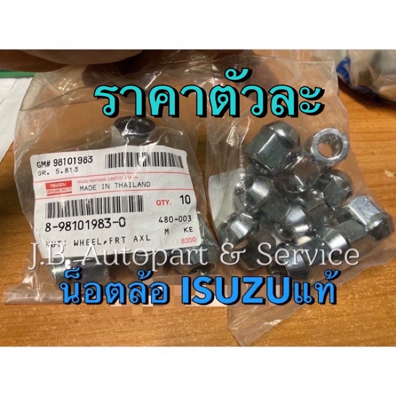 แท้ศูนย์ !!! น็อตล้อ (ตัวเมีย) ชนิดหัวเปิด อีซูซุ ดีแมกซ์ ออลนิวดีแมกซ์ TFR MU7 MU-X ทุกรุ่นปี