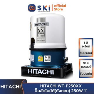 HITACHI WT-P250XX ปั๊มอัตโนมัติ(ถังกลม) 250W 1" | SKI OFFICIAL