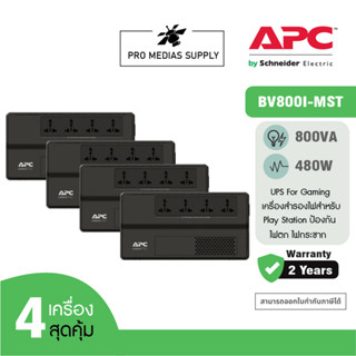 APC PACK 4 อุปกรณ์สำรองจ่ายไฟ 800VA รุ่น BV800I-MST Play สำหรับ Play Station ป้องกันไฟตก ไฟกระชาก