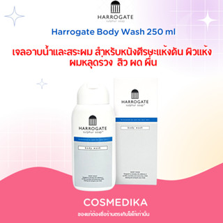 (พร้อมส่ง) Harrogate Body Wash 250 ml เจลอาบน้ำ และสระผม ทำให้ผิวไม่แห้งตึง ผด ผื่น คันบนร่างกาย ชสมานแผล ลดอาการอักเสบ