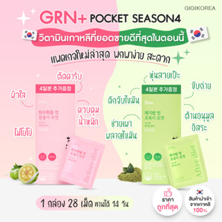 ✅พร้อมส่ง ถูกที่สุด ของแท้ (ทดลอง) Grn+ Pocket วิตามินเกาหลี ขนาดมินิทดลอง วิตามินจองกุก