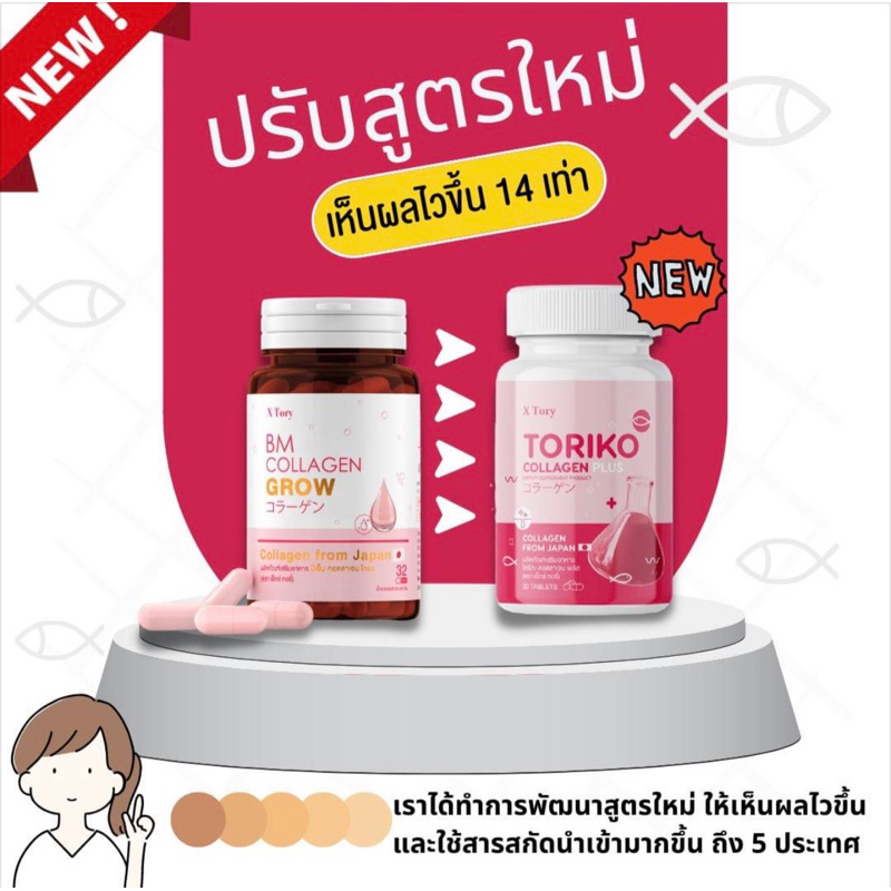 Big Sale BM Collagen ปรับสูตใหม่ Toriko Collagen ส่งฟรีทุกโปร