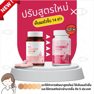 Big Sale BM Collagen ปรับสูตใหม่ Toriko Collagen ส่งฟรีทุกโปร❌