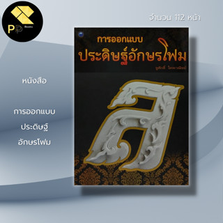 หนังสือ การออกแบบ ประดิษฐ์ อักษรโฟม : ศิลปะ ศิลปะไทย สถาปัตย์ การปาดโฟม ฉลุโฟม ตัดโฟม การเขียนโฟม ทีสีโฟม ระบายสีโฟม