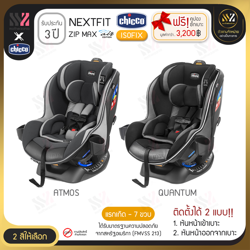 (CC-CS-NFZMA) คาร์ซีท Chicco Nextfit ZIP MAX AIR หันได้ 2 ทาง เอนได้ 9 ระดับ เบาะรองรับศีรษะเด็กเล็ก