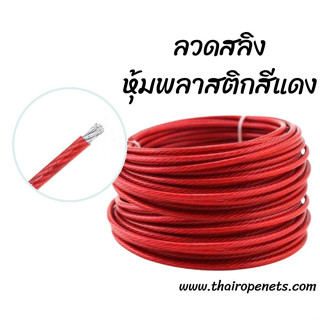 ลวดสลิงหุ้มพลาสติก ขนาด 3x5 mm. สลิงหุ้มยาง ลวดสลิงหุ้มพีวีซี น้ำหนักเบา ติดตั้งง่าย ใช้ในงานขึง งานยึด ใช้ขึงสแลนบังแดด