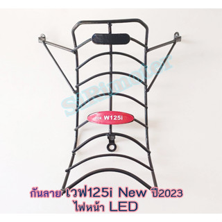 กันลายเวฟ125i New  ปี2023 ไฟหน้าLED ลายก้างปลา