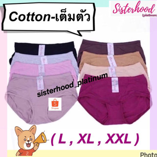 กางเกงใน คอตตอน,ผ้าฝ้าย,cotton 100% เต็มตัว sister hood !! จัดส่งเร็ว 1-2วัน !!