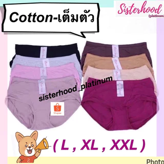 กางเกงใน คอตตอน,ผ้าฝ้าย,cotton 100% เต็มตัว sister hood !! จัดส่งเร็ว 1-2วัน !!