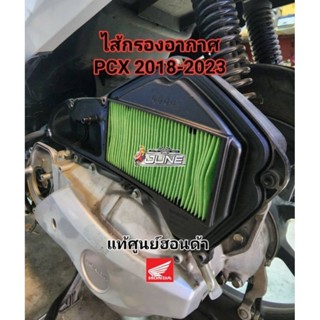 ไส้กรองอากาศPCX 2018 - 2020 แท้ศูนย์ 100%