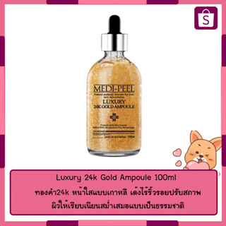 Medi-peel Luxury 24k Gold ampoule 100ml. เซรั่มทองคำ ฟื้นฟูริ้วรอย ผิวฟู ลดเลือนกระ