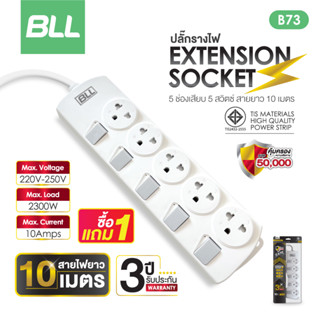 ซื้อ1แถม1🚨 BLL ปลั๊กไฟ รุ่นB73 ปลั๊กพ่วง 5สวิตซ์ 5ช่องเสียบ สายยาว 10 เมตร ปลั๊กต่อไฟฟ้า รับประกัน 3 ปี