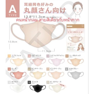 Cicibella 3D Mask หน้ากากอนามัย นำเข้าจากญี่ปุ่นแท้ 100%🇯🇵