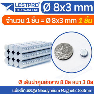 8x3mm แม่เหล็กแรงสูง นีโอไดเมียม 8x3มิล วงกลม Magnet Neodymium LPNEOCIR