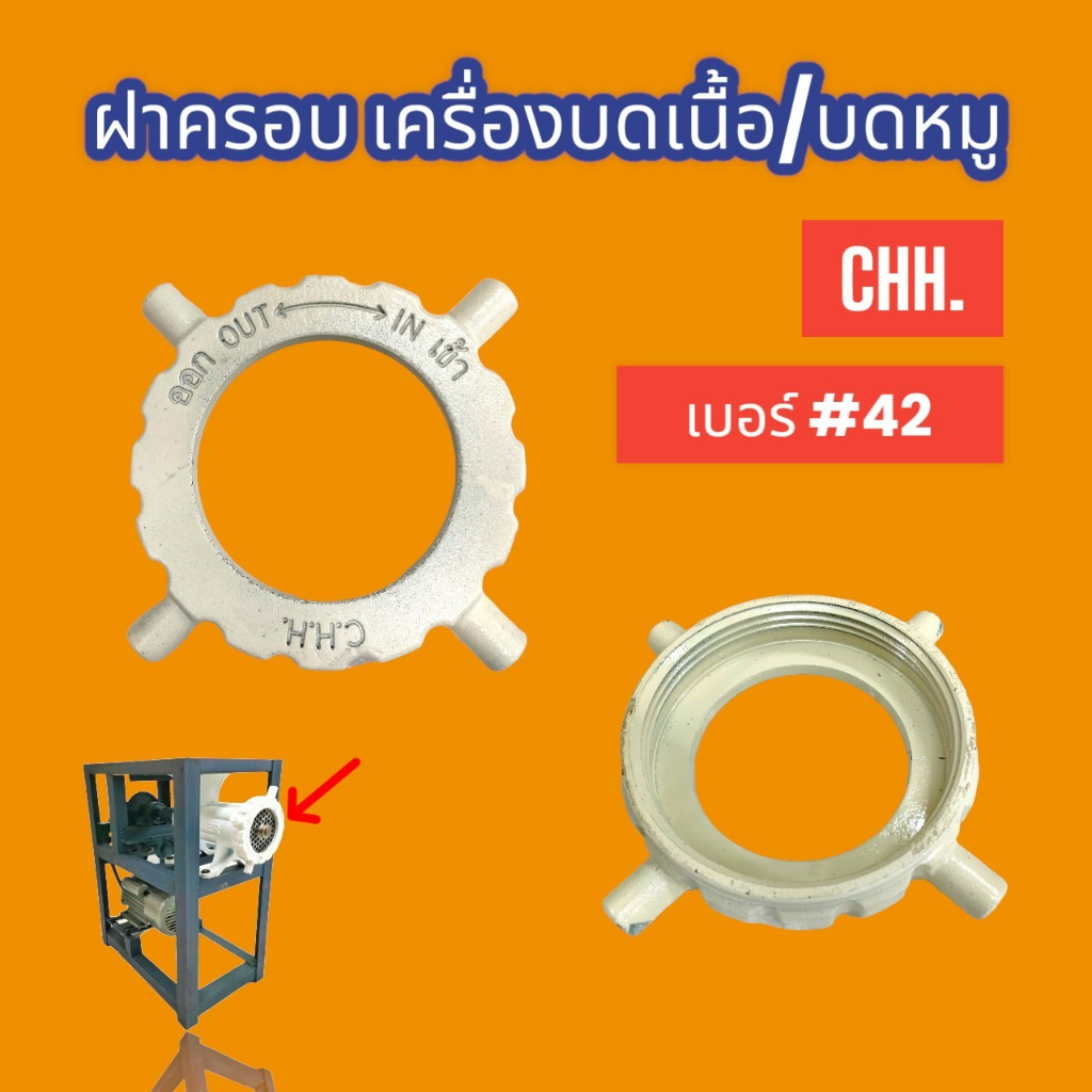 ฝาครอบ เครื่องบด CHH เบอร์ 52  (04-1924) ฝาหน้าหัวบด / อะไหล่เครื่องบดหมู C.H.H. #52