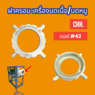 ฝาครอบ เครื่องบด CHH เบอร์ 42  (04-1923) ฝาหน้าหัวบด / อะไหล่เครื่องบดหมู C.H.H. #42