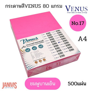 กระดาษสีสะท้อนแสงVENUS 80 แกรม A4 NO.17สีม่วงบานเย็น 500 แผ่น