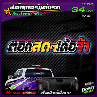 สติ๊กเกอร์ติดรถ [ ตอกสดๆเด้อจ้า ] สติ๊กเกอร์ติดหลังรถ ติดกระ…