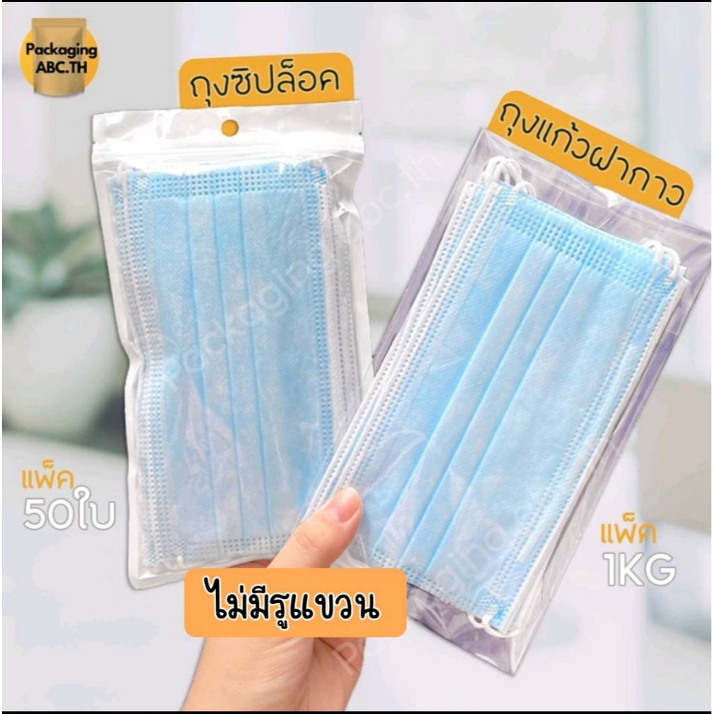 ถุงใส่แมส ซองใส่แมสหน้ากาก ถุงซิป หน้าใส หลังขาว ถุงซิบ / ถุงแก้วฝากาว OPP  หนา แพ็ค 1 กิโลกรัม ถุงใส ซองแก้ว