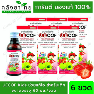 UECOF Kids ยาน้ำแก้ไอเด็ก กลิ่นสตอเบอร์รี่   ช่วยแก้ไอ สำหรับเด็ก 6 ขวด 60 CC.