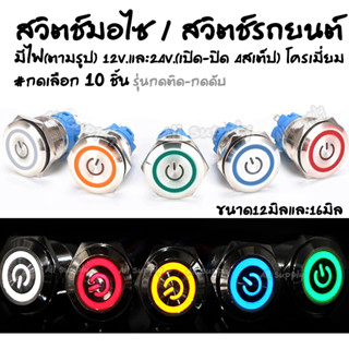 สวิตช์ปิดเปิด กดติด กดดับ มีไฟ โครเมี่ยม กันสนิม 12v+24V #จำนวน 10ชิ้น ขั้วไฟ สวิตช์ สวิตช์led LED สวิสไฟมอไซ สวิสไฟรถ