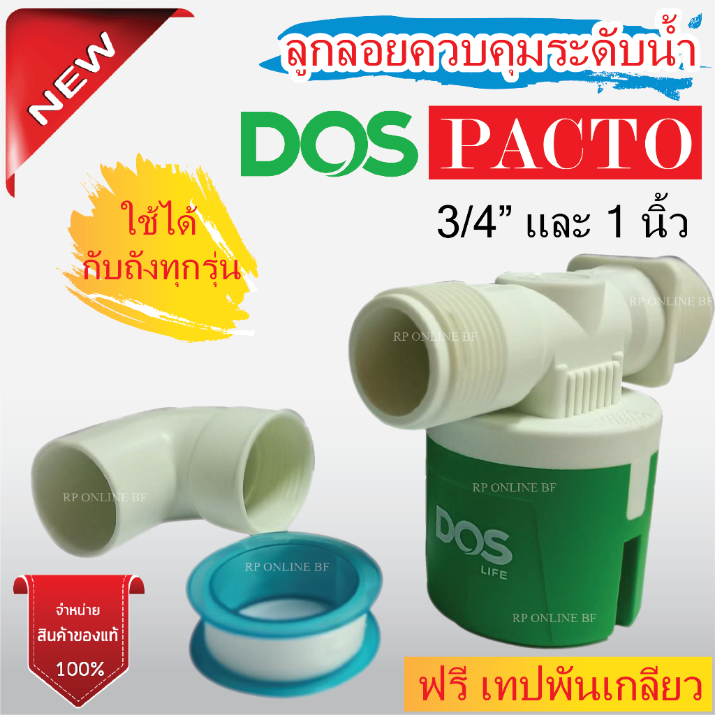 ลูกลอยDos PACTO ลูกลอยตัดน้ำอัตโนมัติDos ขนาด3/4" และ 1นิ้ว ใช้ได้กับถังทุกรุ่น