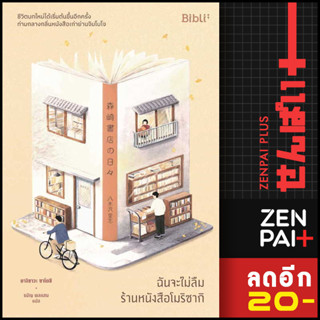 ฉันจะไม่ลืมร้านหนังสือโมริซากิ | Bibli ยางิซาวะ ซาโตชิ