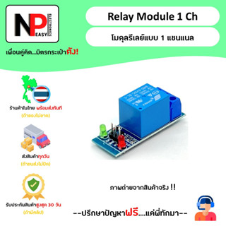 Relay Module 1Ch 📦สินค้าในไทย พร้อมส่งทันที✅