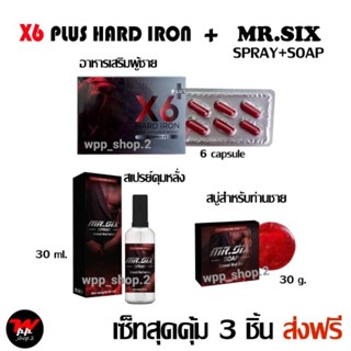 3 ชิ้น ส่งฟรี X6 Plus Hard Iron + Mr. Six Spray สเปรย์โลชั่นบำรุงผิวท่านชาย + Mr. Six Soap สบู่ท่านชาย ไม่ระบุชื่อ