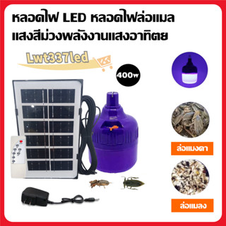 หลอดไฟล่อแมลงโซล่าเซลล์ หลอดไฟแบล็คไลท์ LED  BLACKLIGHT 400W กันน้ำ MR-6400 HL-9550