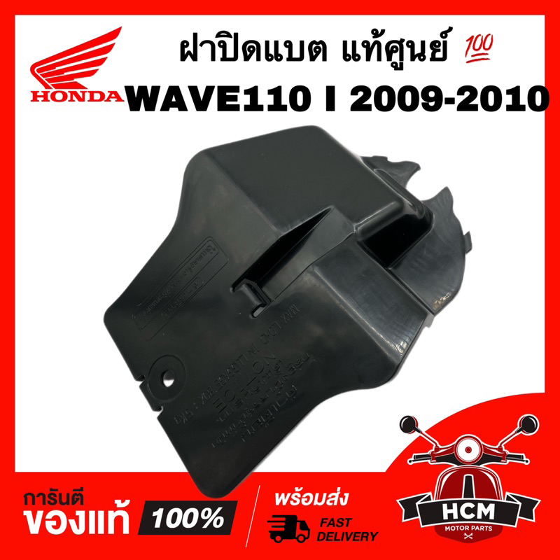 ฝาปิดแบต WAVE100 / WAVE110 / เวฟ100 / เวฟ110 แท้ศูนย์ 💯 50382-KEV-900 ฝาปิดกล่องแบต