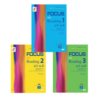 หนังสือเรียน รายวิชาเพิ่มเติม Focus on Reading ม.1-3 เล่ม 1-3