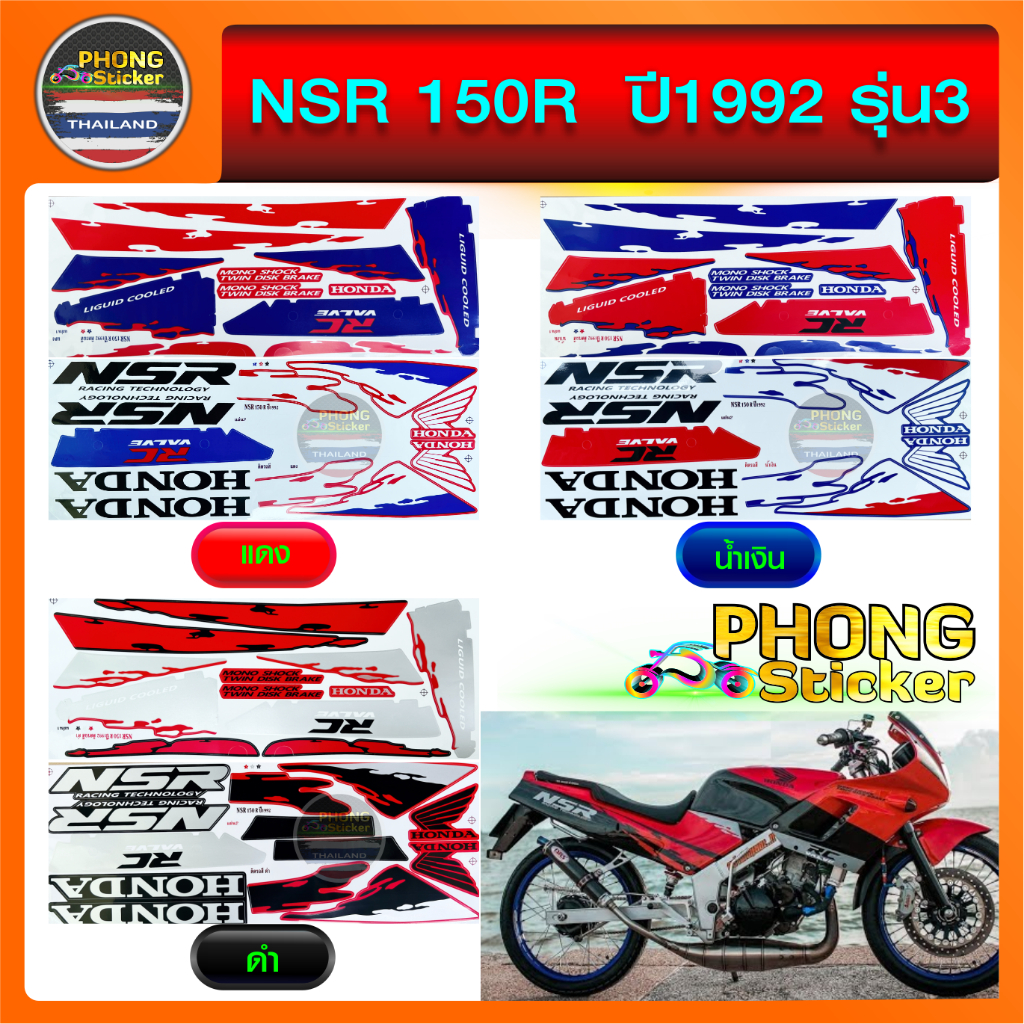 สติ๊กเกอร์ NSR 150R ปี 1992 รุ่น 3 สติ๊กเกอร์มอไซค์ HONDA NSR 150R ปี 1992 รุ่น 3 (สีสวย สีสด สีไม่เ