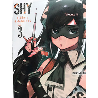 shy ฮีโร่ขี้อายหัวใจไฟเตอร์ เล่ม 1-3