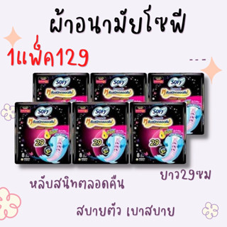 พร้อมส่งผ้าอนามัยโซฟี แบบกระชับ หลับสนิทตลอดคืน ผ้าอนามัยแบบมีปีก ขนาด 29 ซม